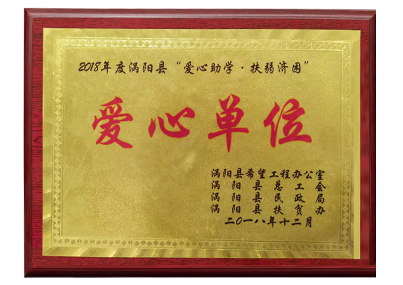 2018年度渦陽(yáng)縣“愛心助學(xué)