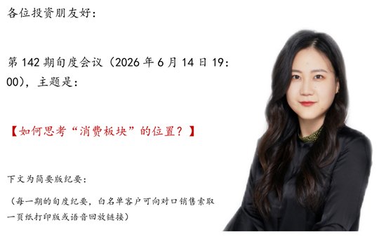 张瑜：当前宏观逻辑暂不支持向消费板块进行系统性、战略性切换